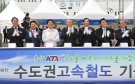 수도권고속철도 기공식